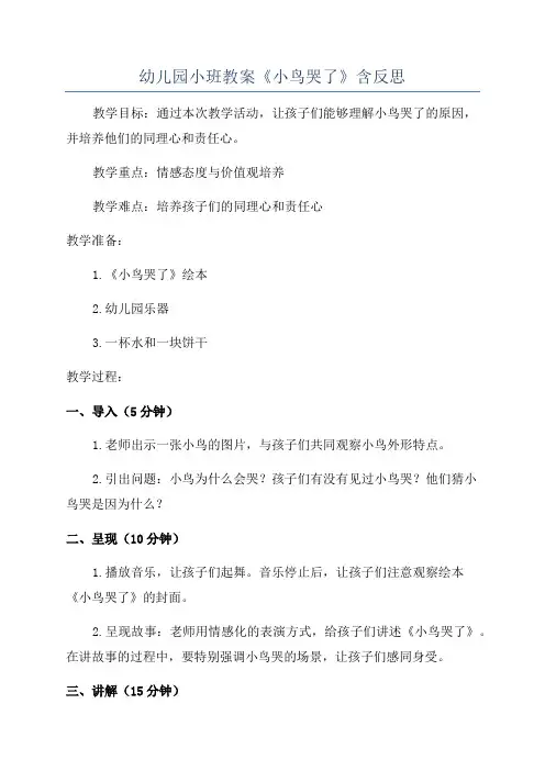 幼儿园小班教案《小鸟哭了》含反思