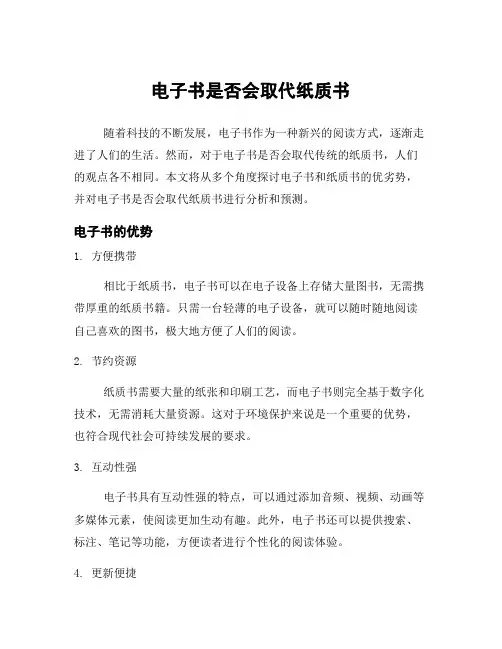 电子书是否会取代纸质书