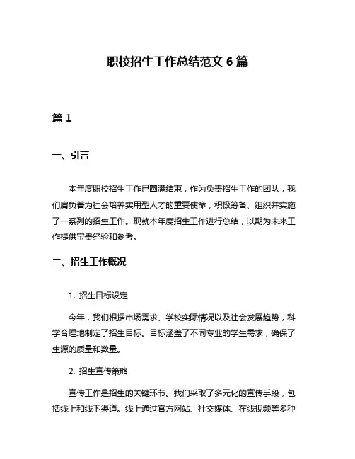 职校招生工作总结范文6篇