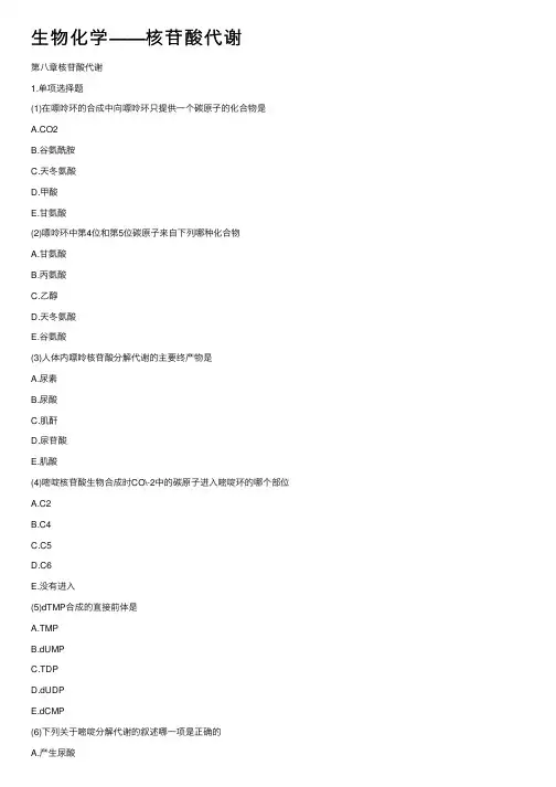 生物化学——核苷酸代谢