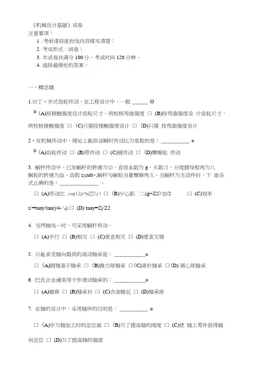 《机械设计基础》试卷.doc