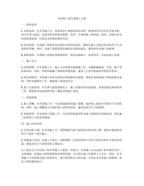 木结构工程冬季施工方案