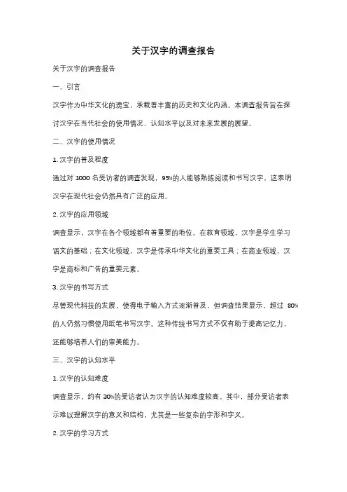 关于汉字的调查报告