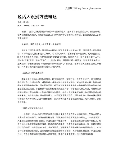 说话人识别方法概述