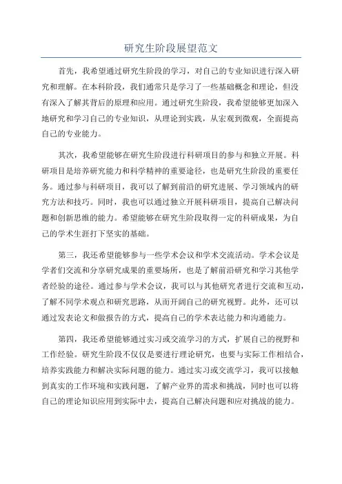 研究生阶段展望范文