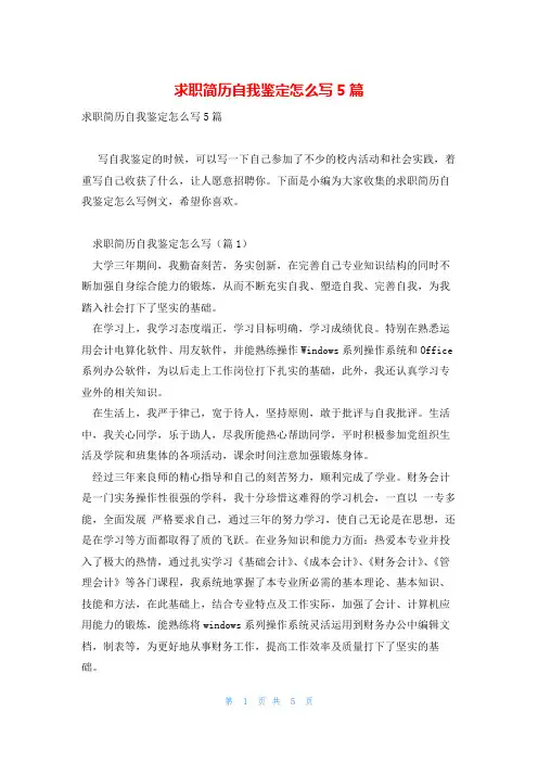 求职简历自我鉴定怎么写5篇