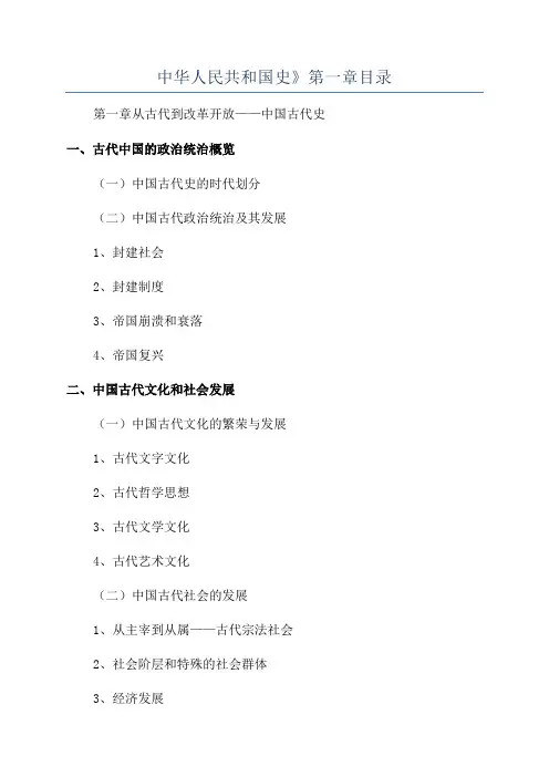 中华人民共和国史》第一章目录