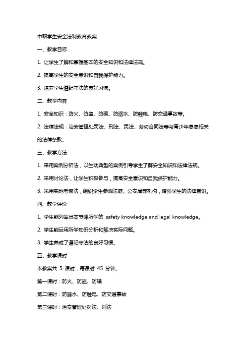 中职学生安全法制教育教案