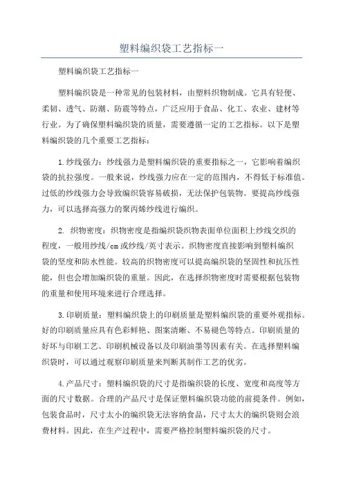 塑料编织袋工艺指标一
