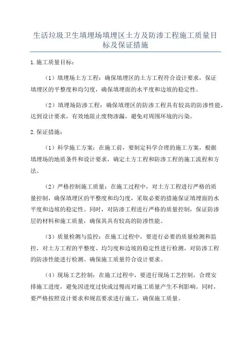 生活垃圾卫生填埋场填埋区土方及防渗工程施工质量目标及保证措施