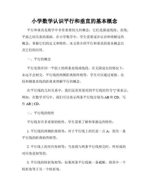 小学数学认识平行和垂直的基本概念