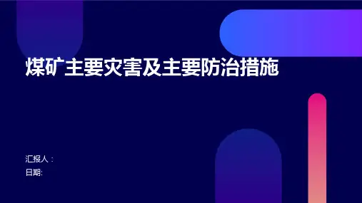煤矿主要灾害及主要防治措施