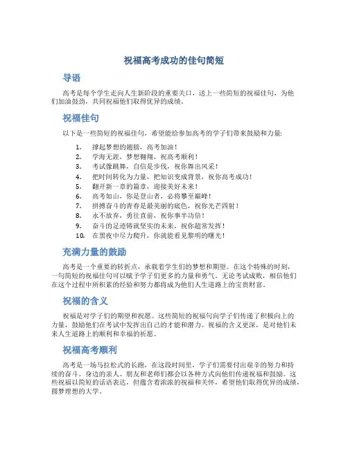 祝福高考成功的佳句简短