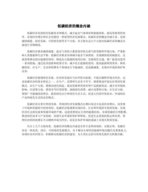 低碳经济的概念内涵