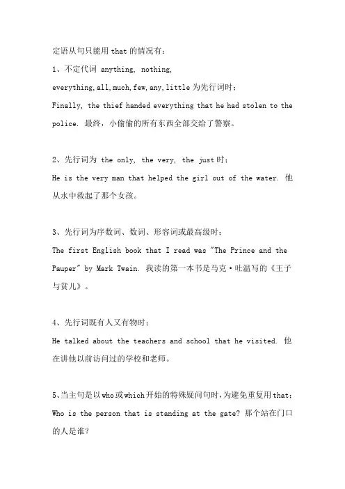 定语从句关系代词只用that的情形