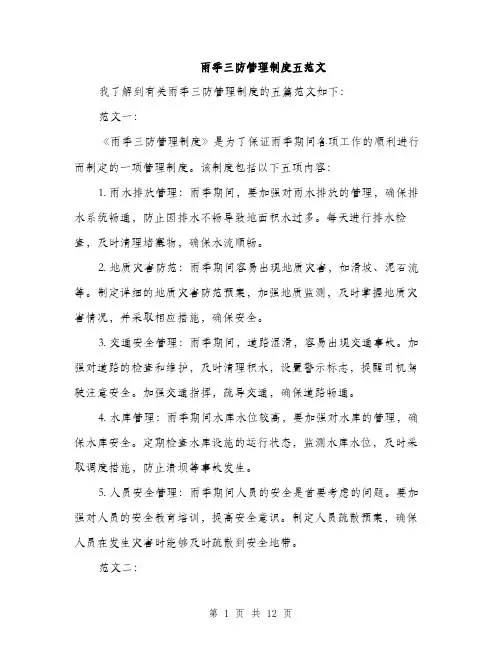 雨季三防管理制度五范文（三篇）