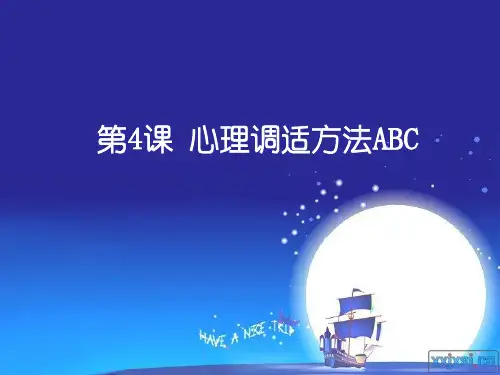 【精品】课心理调适方法图文课件最新版