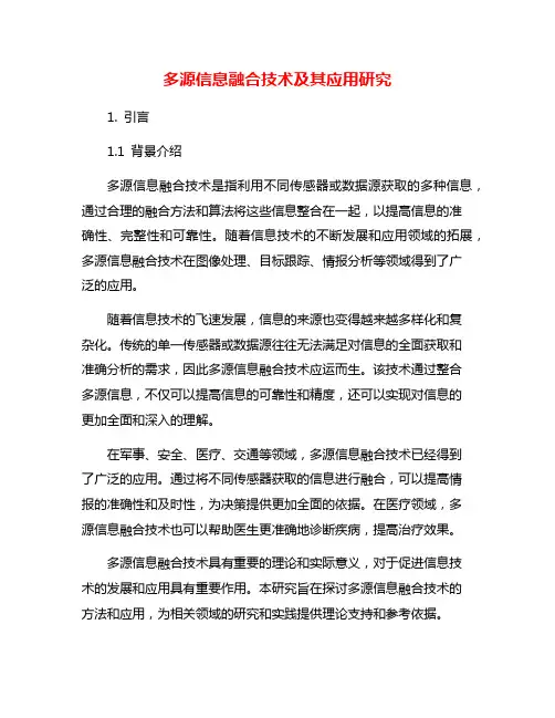 多源信息融合技术及其应用研究
