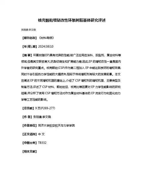 核壳颗粒增韧改性环氧树脂基体研究评述