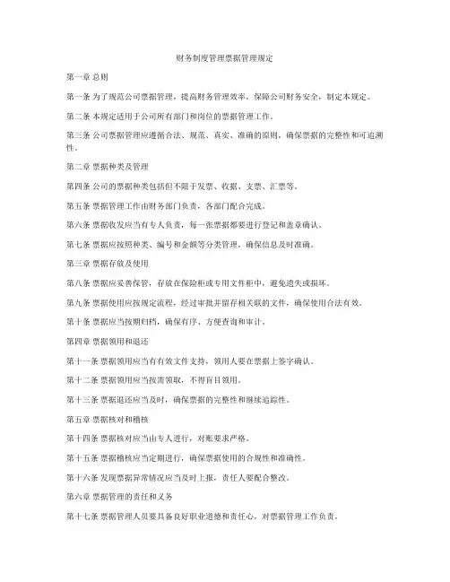 财务制度管理票据管理规定