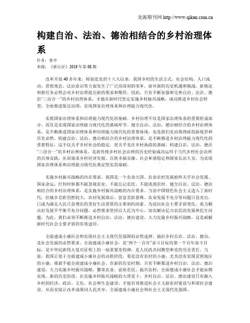 构建自治、法治、德治相结合的乡村治理体系