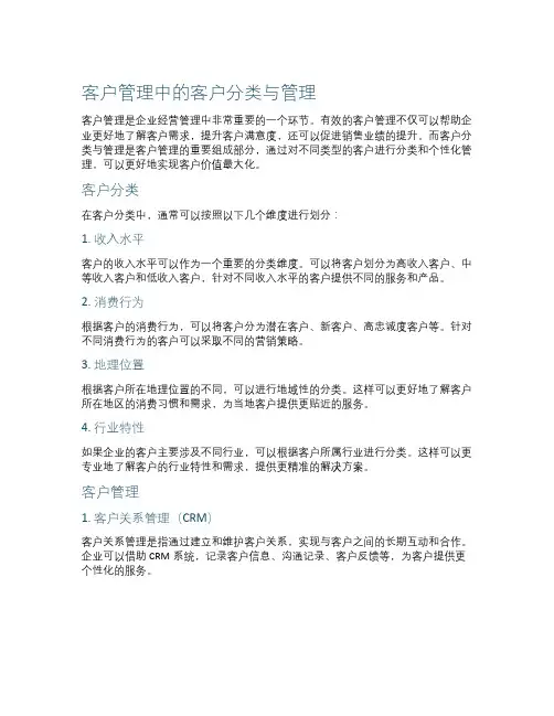 客户管理中的客户分类与管理