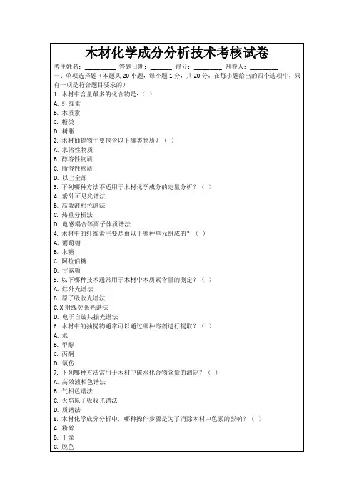 木材化学成分分析技术考核试卷