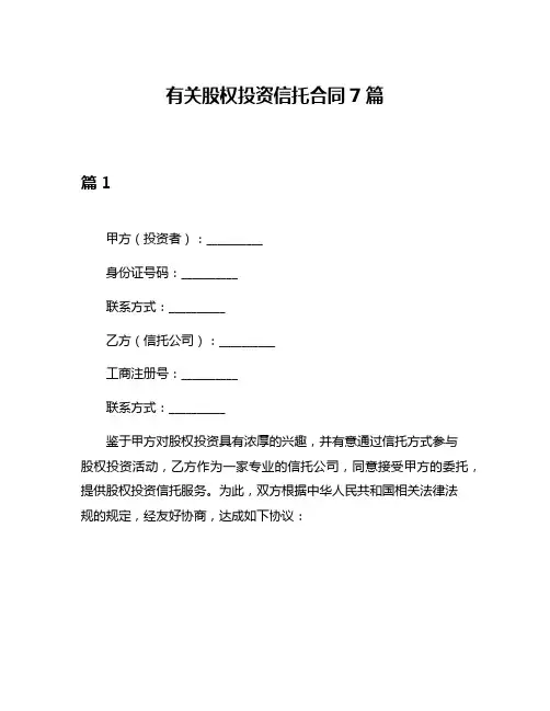 有关股权投资信托合同7篇