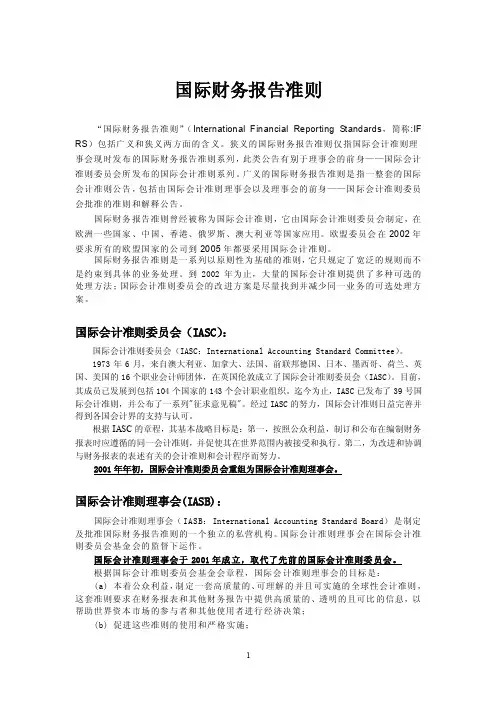 国际会计准则和国际财务报告准则简介