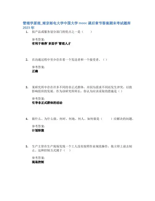 管理学原理_南京邮电大学中国大学mooc课后章节答案期末考试题库2023年