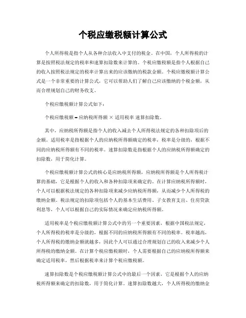 个税应缴税额计算公式