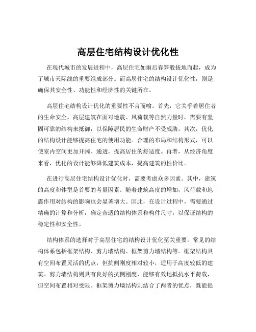 高层住宅结构设计优化性