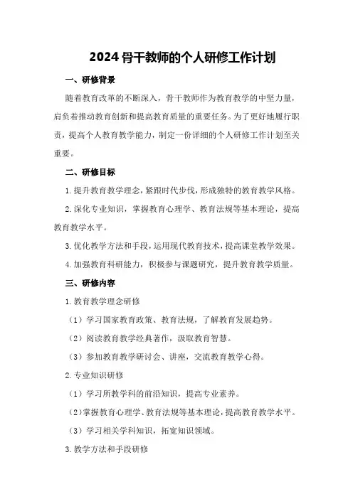 2024骨干教师的个人研修工作计划