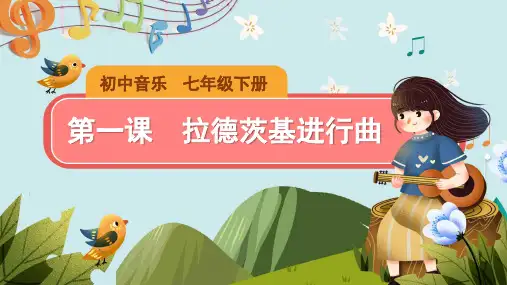 【教学课件】《拉德茨基进行曲》示范课件