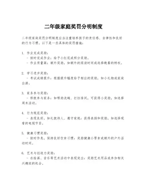 二年级家庭奖罚分明制度
