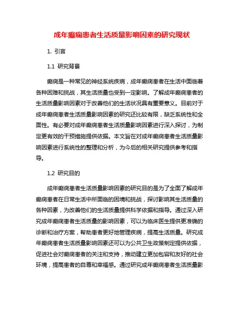 成年癫痫患者生活质量影响因素的研究现状