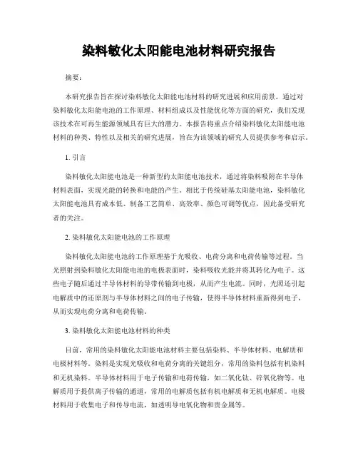 染料敏化太阳能电池材料研究报告