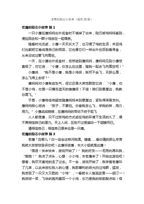 老鹰的励志小故事（通用25篇）