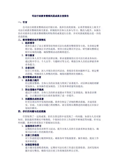 司法行政教育整顿巩固成果自查报告1