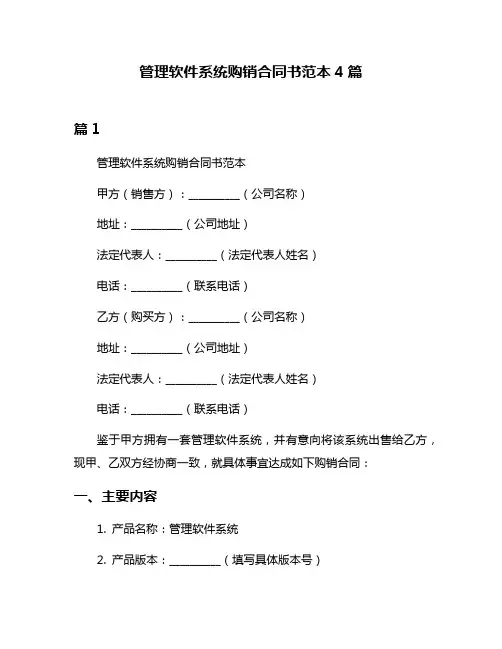 管理软件系统购销合同书范本4篇
