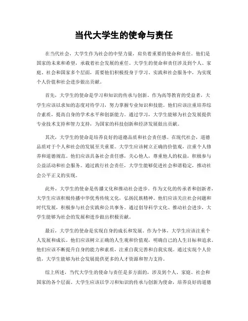 当代大学生的使命与责任