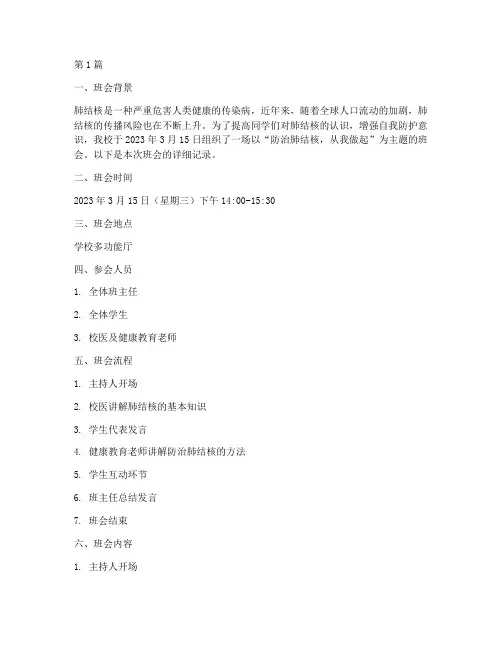 防治肺结核的班会记录(3篇)
