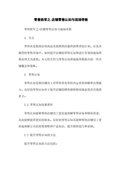 零售铁军之-店铺零售认知与现场带教