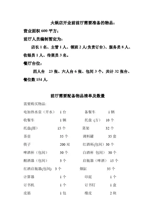 火锅店开业,前厅需要配备物品清单