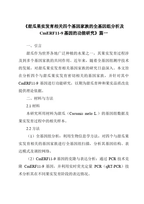 《甜瓜果实发育相关四个基因家族的全基因组分析及CmERF11-9基因的功能研究》范文