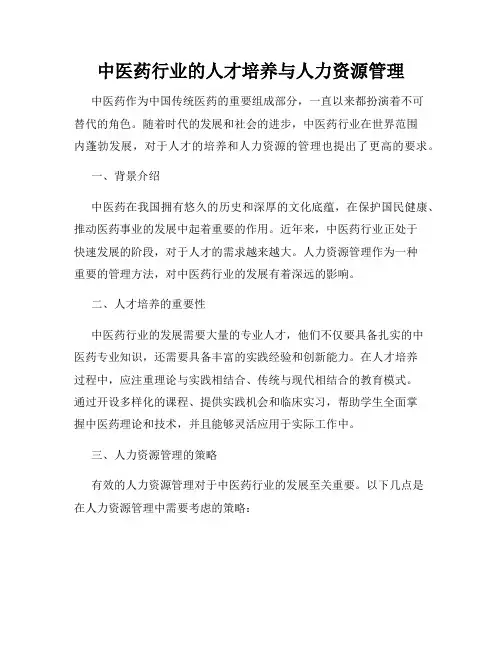中医药行业的人才培养与人力资源管理