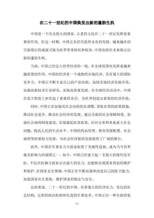 在二十一世纪的中国焕发出新的蓬勃生机