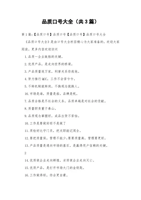 品质口号大全(共3篇) 