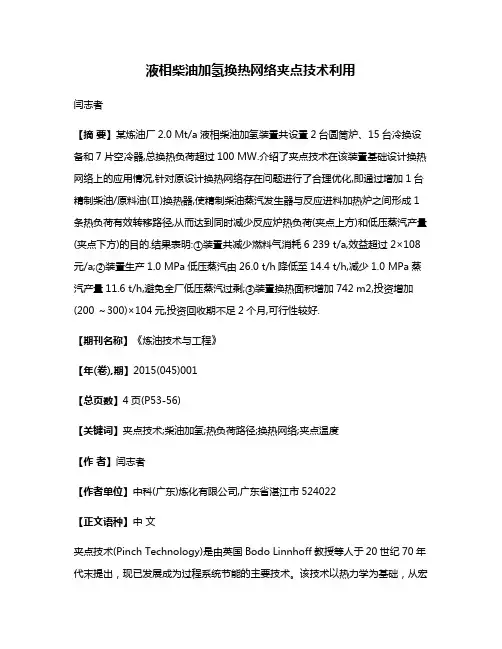 液相柴油加氢换热网络夹点技术利用
