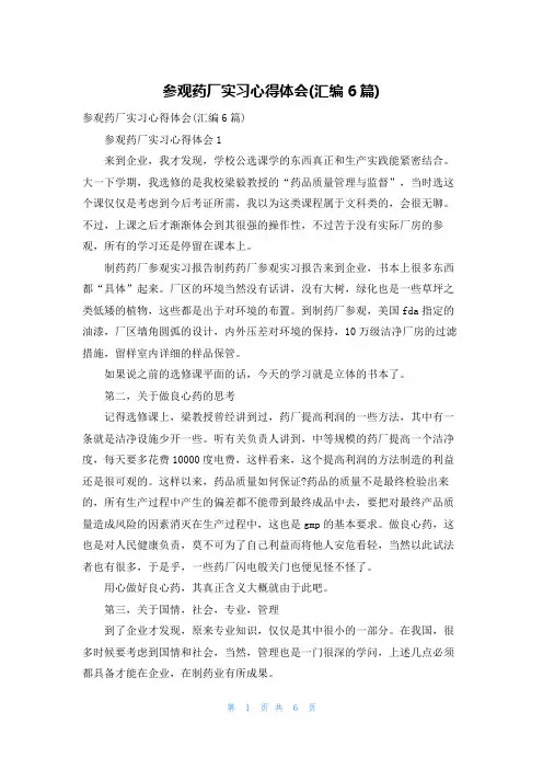 参观药厂实习心得体会(汇编6篇)